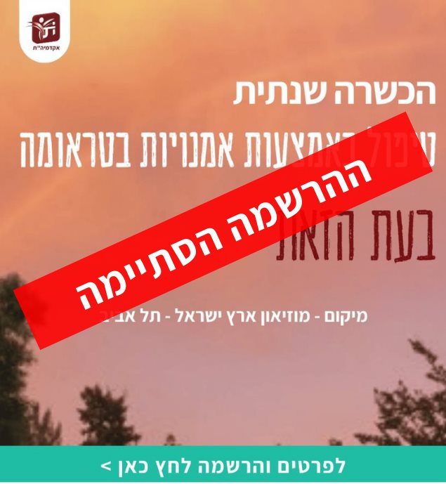 תכנית הכשרה שנתית - טיפול באמצעות אומנויות בטראומה בעת הזאת
